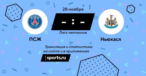 ПСЖ - Ньюкасл / 28 ноября 2023, 23:00 - Лига чемпионов / трансляция на Sports.ru