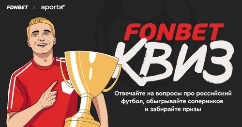Мегаквиз от FONBET и Sports про российский футбол