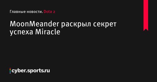 MoonMeander раскрыл секрет успеха Miracle