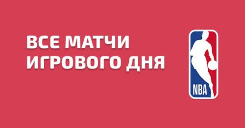 НБА. «Оклахома» примет «Лейкерс», «Голден Стэйт» – «Клипперс» и другие матчи