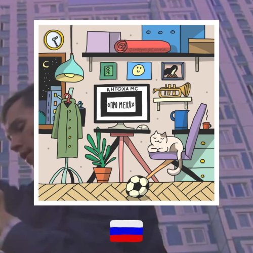 The Pragmatic, Wholesome Hip-Hop of Russia’s Musical Prodigy—Antoha MC, “Pro Menya”, 2019