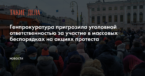 Генпрокуратура пригрозила уголовной ответственностью за участие в массовых беспорядках на акциях протеста