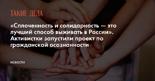 «Сплоченность и солидарность — это лучший способ выживать в России». Активистки запустили проект по гражданской осознанности