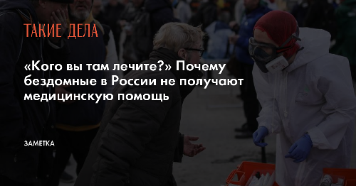 «Кого вы там лечите?» Почему бездомные в России не получают медицинскую помощь