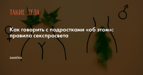 Как говорить с подростками «об этом»: правила секспросвета