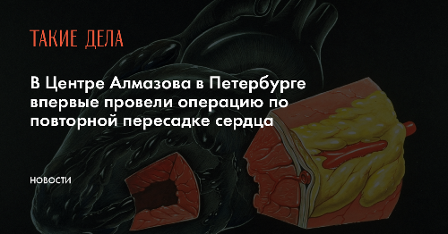 В Центре Алмазова в Петербурге впервые провели операцию по повторной пересадке сердца