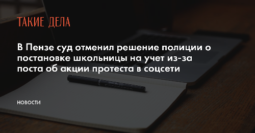В Пензе суд отменил решение полиции о постановке школьницы на учет из-за поста об акции протеста в соцсети