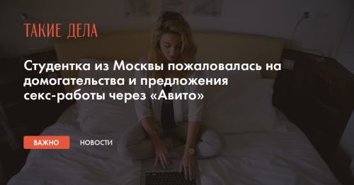 Студентка из Москвы пожаловалась на домогательства и предложения секс-работы через «Авито»