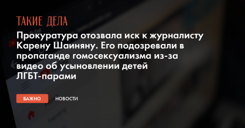 Прокуратура отозвала иск к журналисту Карену Шаиняну. Его подозревали в пропаганде гомосексуализма из-за видео об усыновлении детей ЛГБТ-парами