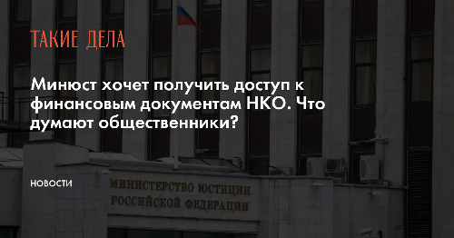 Минюст хочет получить доступ к финансовым документам НКО. Что думают общественники?