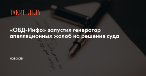 «ОВД-Инфо» запустил генератор апелляционных жалоб на решения суда