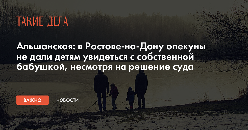 Альшанская: в Ростове-на-Дону опекуны не дали детям увидеться с собственной бабушкой, несмотря на решение суда