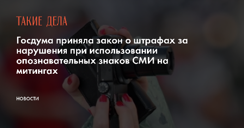 Госдума приняла закон о штрафах за нарушения при использовании опознавательных знаков СМИ на митингах