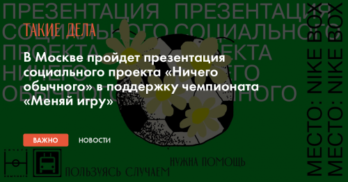 В Москве пройдет презентация социального проекта «Ничего обычного» в поддержку чемпионата «Меняй игру»