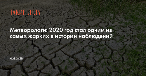 Метеорологи: 2020 год стал одним из самых жарких в истории наблюдений
