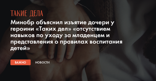 Минобр объяснил изъятие дочери у героини «Таких дел» «отсутствием навыков по уходу за младенцем и представления о правилах воспитания детей»