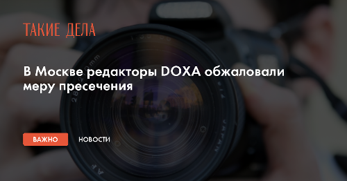 В Москве редакторы DOXA обжаловали меру пресечения