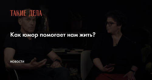 Как юмор помогает нам жить?