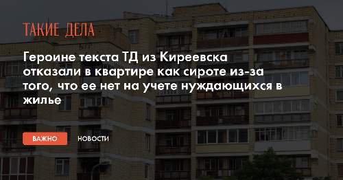 Героине текста ТД из Киреевска отказали в квартире как сироте из-за того, что ее нет на учете нуждающихся в жилье