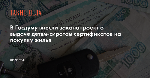В Госдуму внесли законопроект о выдаче детям-сиротам сертификатов на покупку жилья