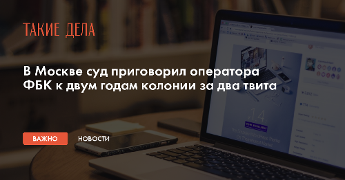 В Москве суд приговорил оператора ФБК к двум годам колонии за два твита