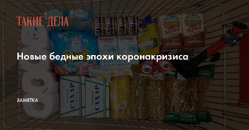 Новые бедные эпохи коронакризиса