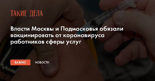 Власти Москвы и Подмосковья обязали вакцинировать от коронавируса работников сферы услуг