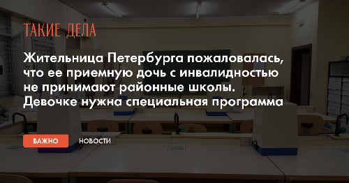 Жительница Петербурга пожаловалась, что ее приемную дочь с инвалидностью не принимают районные школы. Девочке нужна специальная программа