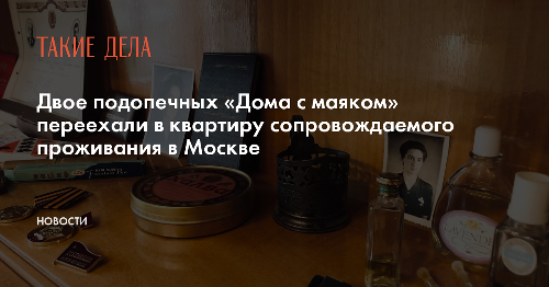 Двое подопечных «Дома с маяком» переехали в квартиру сопровождаемого проживания в Москве