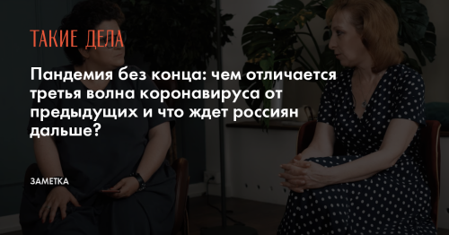 Пандемия без конца: чем отличается третья волна коронавируса от предыдущих и что ждет россиян дальше?