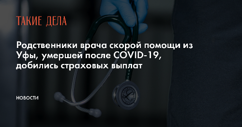 Родственники врача скорой помощи из Уфы, умершей после COVID-19, добились страховых выплат