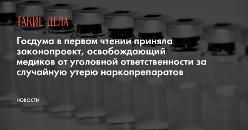 Госдума в первом чтении приняла законопроект, освобождающий медиков от уголовной ответственности за случайную утерю наркопрепаратов