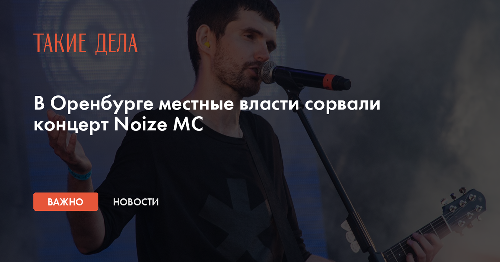 В Оренбурге местные власти сорвали концерт Noize MC