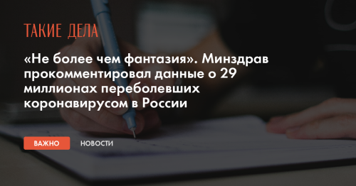 «Не более чем фантазия». Минздрав прокомментировал данные о 29 миллионах переболевших коронавирусом в России