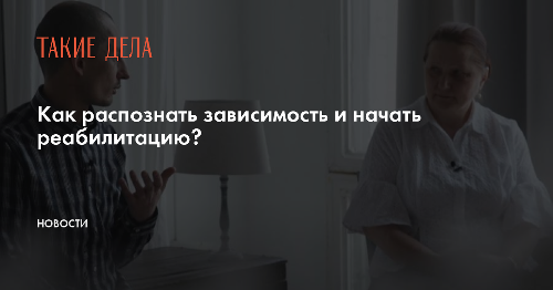 Как распознать зависимость и начать реабилитацию?