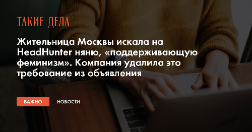 Жительница Москвы искала на HeadHunter няню, «поддерживающую феминизм». Компания удалила это требование из объявления