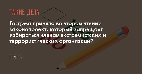 Госдума приняла во втором чтении законопроект, который запрещает избираться членам экстремистских и террористических организаций