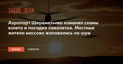 Аэропорт Шереметьево изменил схемы взлета и посадки самолетов. Местные жители массово жаловались на шум