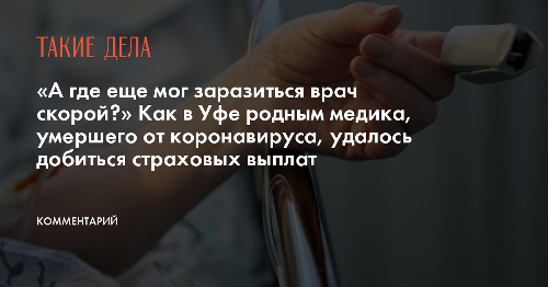 «А где еще мог заразиться врач скорой?» Как в Уфе родным медика, умершего от коронавируса, удалось добиться страховых выплат