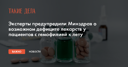 Эксперты предупредили Минздрав о возможном дефиците лекарств у пациентов с гемофилией к лету