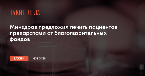 Минздрав предложил лечить пациентов препаратами от благотворительных фондов