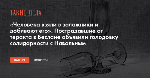 «Человека взяли в заложники и добивают его». Пострадавшие от теракта в Беслане объявили голодовку солидарности с Навальным