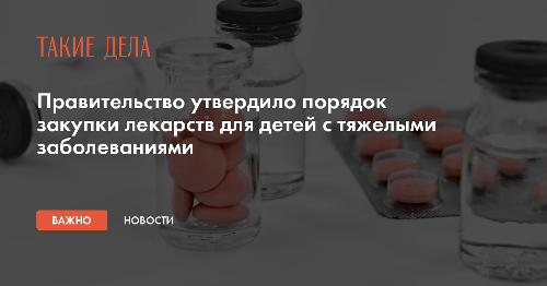 Правительство утвердило порядок закупки лекарств для детей с тяжелыми заболеваниями