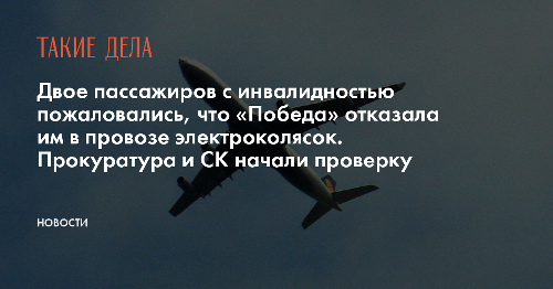 Двое пассажиров с инвалидностью пожаловались, что «Победа» отказала им в провозе электроколясок. Прокуратура и СК начали проверку