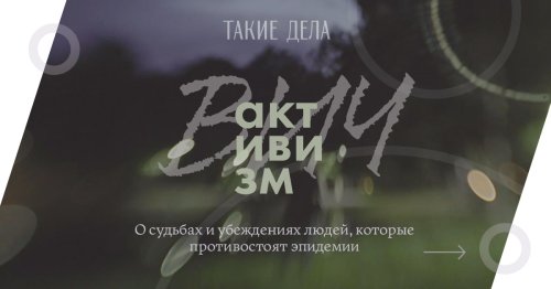 ВИЧ в России: Активизм
