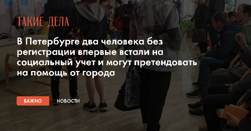 В Петербурге два человека без регистрации впервые встали на социальный учет и могут претендовать на помощь от города