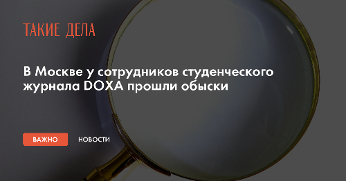 В Москве у сотрудников студенческого журнала DOXA прошли обыски