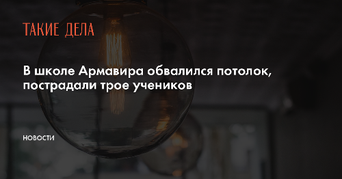 В школе Армавира обвалился потолок, пострадали трое учеников
