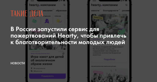 В России запустили сервис для пожертвований Hearty, чтобы привлечь к благотворительности молодых людей