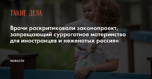 Врачи раскритиковали законопроект, запрещающий суррогатное материнство для иностранцев и неженатых россиян